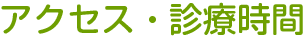 アクセス・診療時間