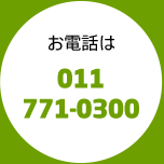 お電話は011-771-0300