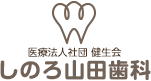 医療法人社団 健生会 しのろ山田歯科
