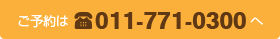 ご予約は011-771-0300へ