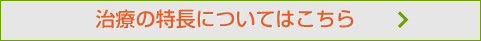 治療の特長についてはこちら