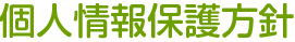 個人情報保護方針