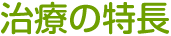 治療の特長