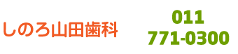 しのろ山田歯科 お電話は011-771-0300