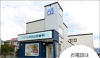 しのろ山田歯科外観