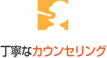 丁寧なカウンセリング